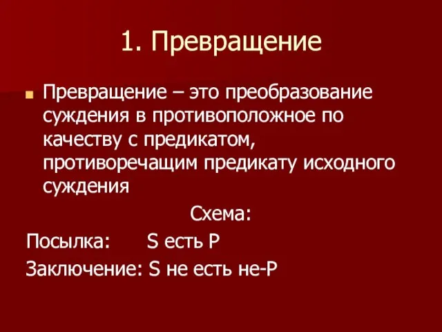 1. Превращение Превращение – это преобразование суждения в противоположное по качеству