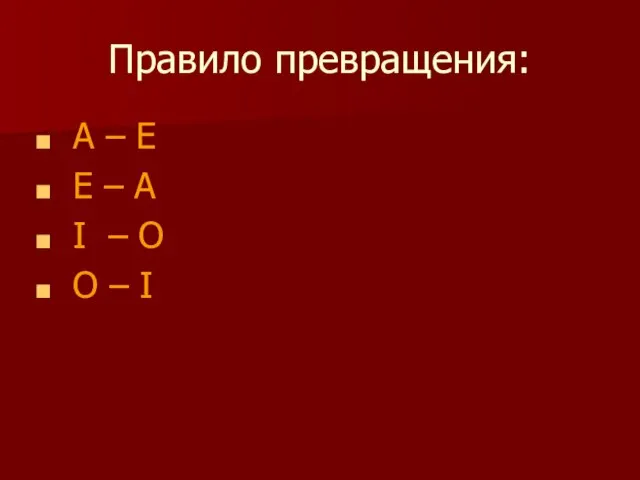 Правило превращения: A – E Е – А I – O О – I