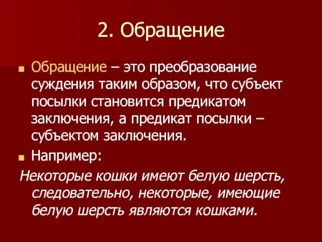 2. Обращение Обращение – это преобразование суждения таким образом, что субъект