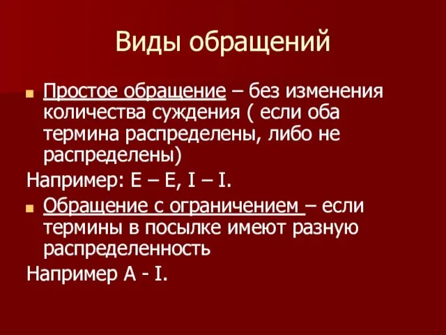 Виды обращений Простое обращение – без изменения количества суждения ( если