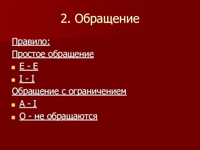 2. Обращение Правило: Простое обращение E - E I - I