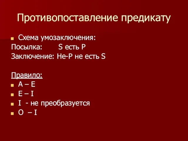 Противопоставление предикату Схема умозаключения: Посылка: S есть P Заключение: Не-P не