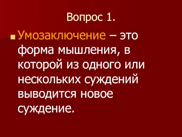 Вопрос 1. Умозаключение – это форма мышления, в которой из одного