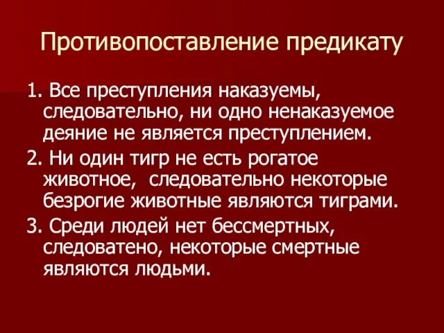 Противопоставление предикату 1. Все преступления наказуемы, следовательно, ни одно ненаказуемое деяние