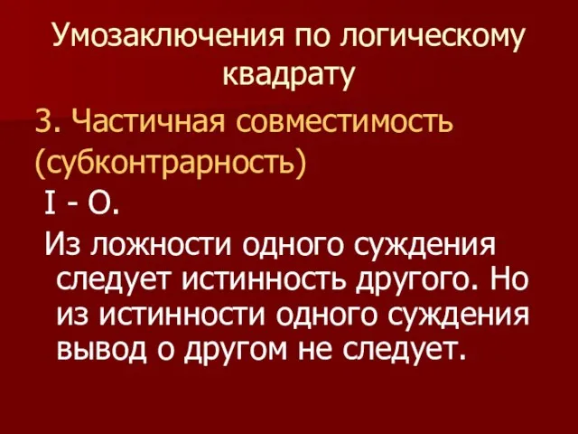 Умозаключения по логическому квадрату 3. Частичная совместимость (субконтрарность) I - O.