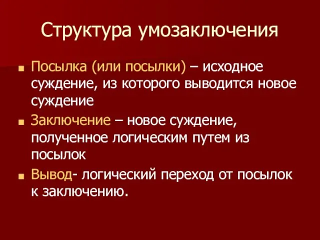 Структура умозаключения Посылка (или посылки) – исходное суждение, из которого выводится