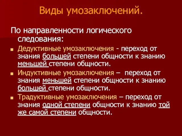 Виды умозаключений. По направленности логического следования: Дедуктивные умозаключения - переход от