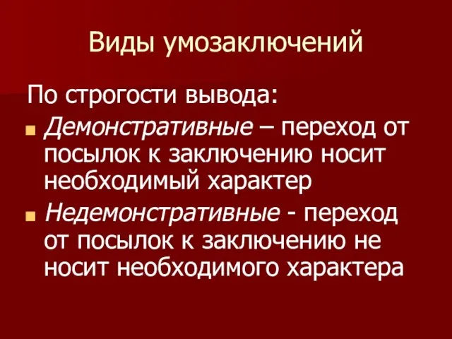 Виды умозаключений По строгости вывода: Демонстративные – переход от посылок к