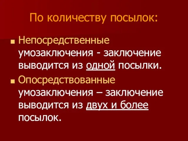 По количеству посылок: Непосредственные умозаключения - заключение выводится из одной посылки.