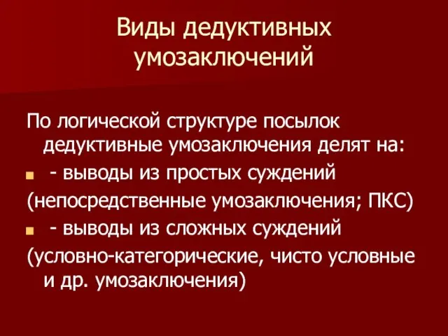 Виды дедуктивных умозаключений По логической структуре посылок дедуктивные умозаключения делят на: