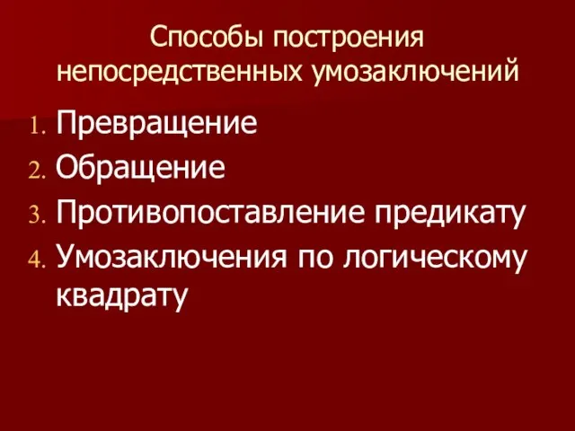 Способы построения непосредственных умозаключений Превращение Обращение Противопоставление предикату Умозаключения по логическому квадрату