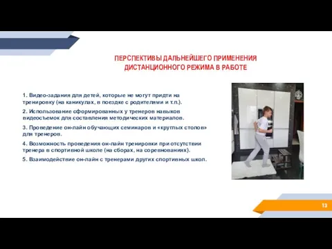 ПЕРСПЕКТИВЫ ДАЛЬНЕЙШЕГО ПРИМЕНЕНИЯ ДИСТАНЦИОННОГО РЕЖИМА В РАБОТЕ 1. Видео-задания для детей,