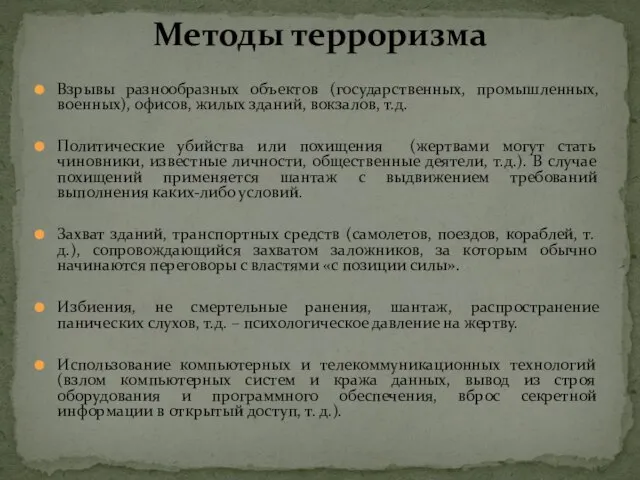 Взрывы разнообразных объектов (государственных, промышленных, военных), офисов, жилых зданий, вокзалов, т.д.