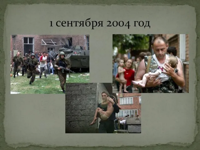 1 сентября 2004 год