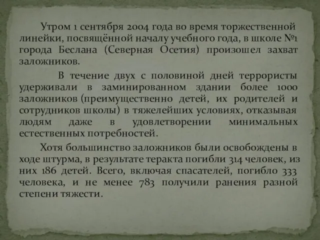 Утром 1 сентября 2004 года во время торжественной линейки, посвящённой началу