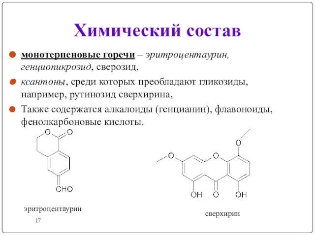 Химический состав монотерпеновые горечи – эритроцентаурин, генциопикрозид, сверозид, ксантоны, среди которых