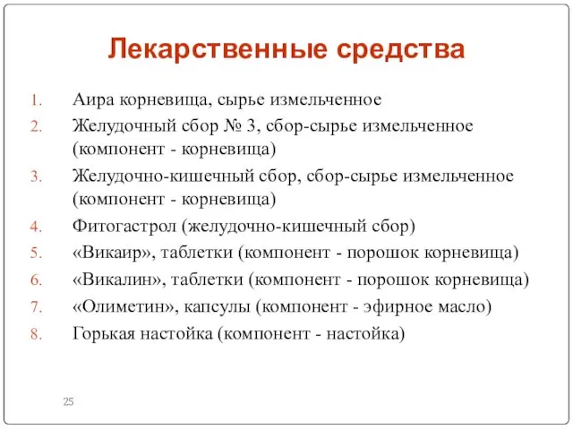 Лекарственные средства Аира корневища, сырье измельченное Желудочный сбор № 3, сбор-сырье