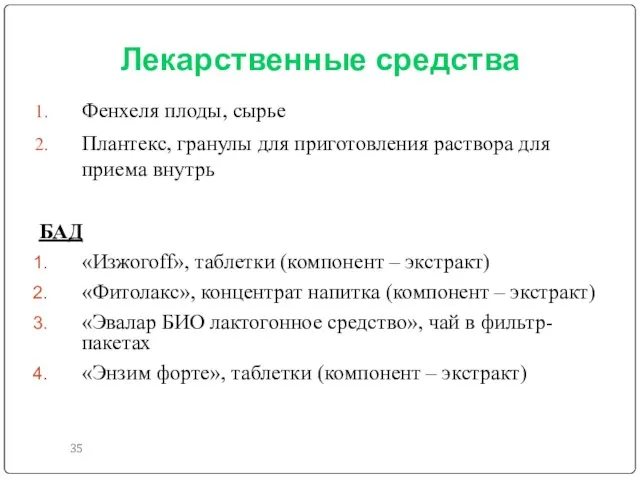 Лекарственные средства Фенхеля плоды, сырье Плантекс, гранулы для приготовления раствора для