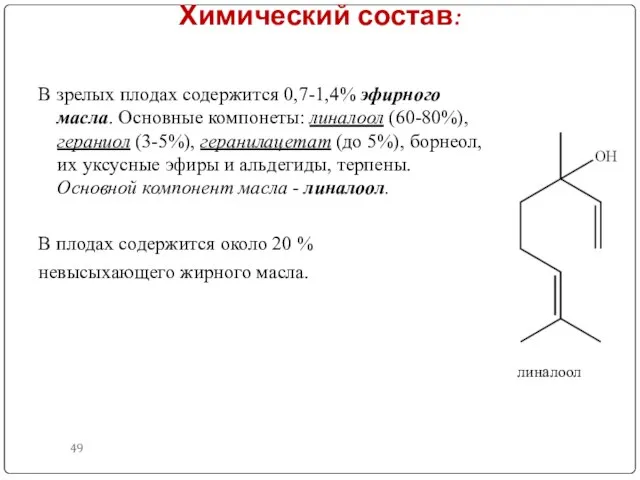 Химический состав: В зрелых плодах содержится 0,7-1,4% эфирного масла. Основные компонеты: