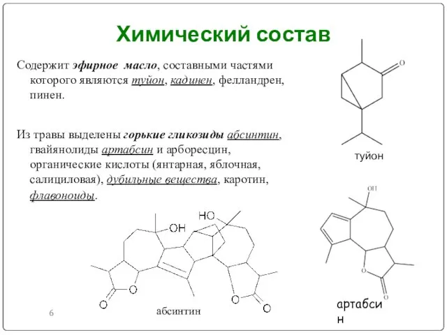 Химический состав Содержит эфирное масло, составными частями которого являются туйон, кадинен,