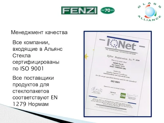 Все компании, входящие в Альянс Стекла сертифицированы по ISO 9001 Все