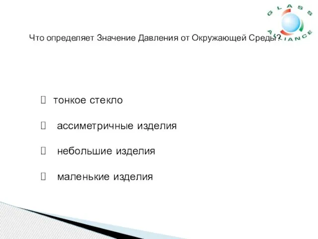 тонкое стекло ассиметричные изделия небольшие изделия маленькие изделия Что определяет Значение Давления от Окружающей Среды?