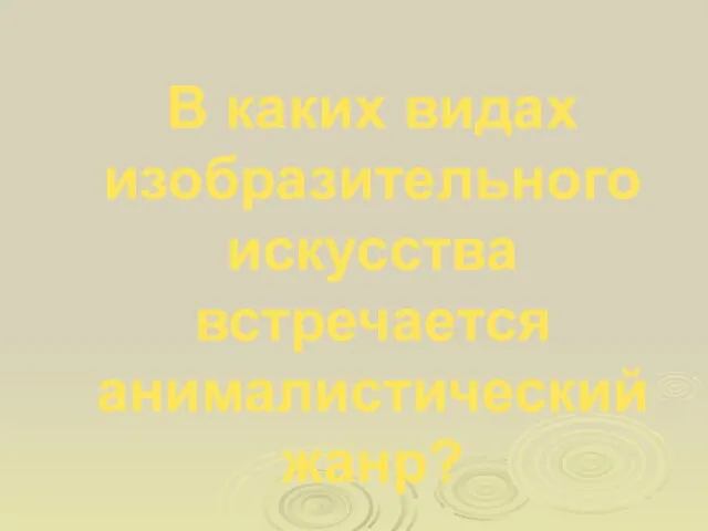 В каких видах изобразительного искусства встречается анималистический жанр?