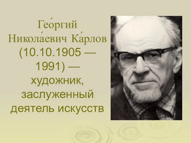 Гео́ргий Никола́евич Ка́рлов (10.10.1905 — 1991) — художник, заслуженный деятель искусств