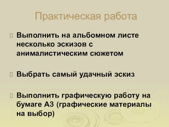 Практическая работа Выполнить на альбомном листе несколько эскизов с анималистическим сюжетом