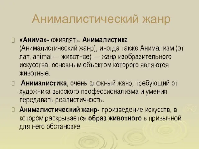 Анималистический жанр «Анима»- оживлять. Анималистика (Анималистический жанр), иногда также Анимализм (от