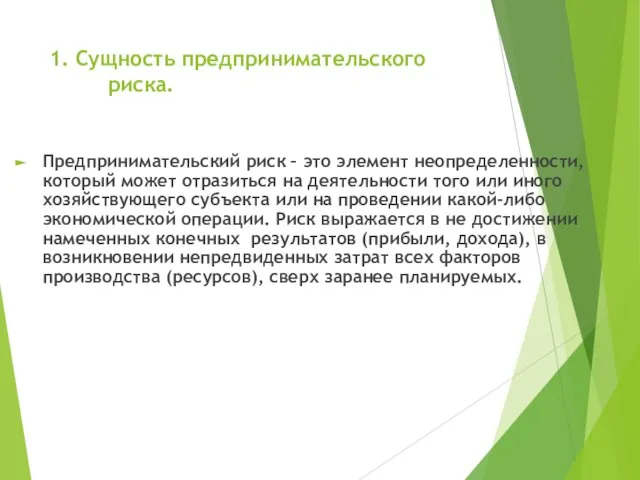 1. Сущность предпринимательского риска. Предпринимательский риск – это элемент неопределенности, который