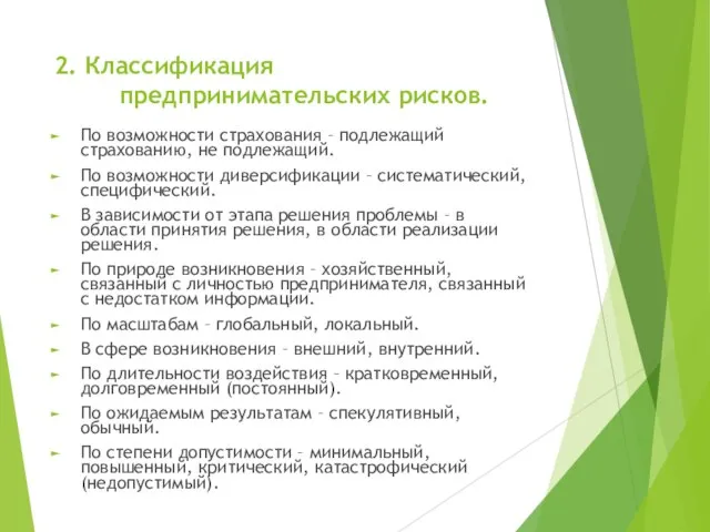 2. Классификация предпринимательских рисков. По возможности страхования – подлежащий страхованию, не