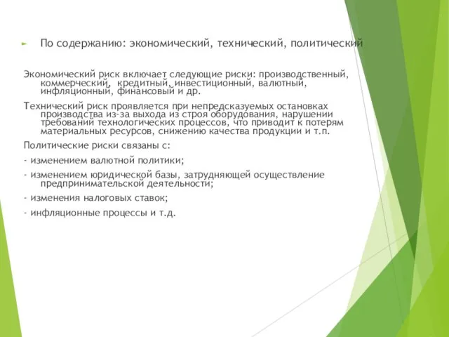 По содержанию: экономический, технический, политический Экономический риск включает следующие риски: производственный,