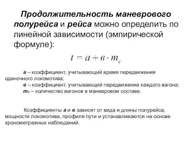 Продолжительность маневрового полурейса и рейса можно определить по линейной зависимости (эмпирической