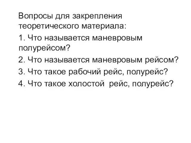 Вопросы для закрепления теоретического материала: 1. Что называется маневровым полурейсом? 2.