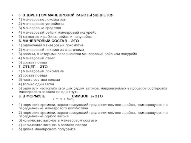 5 ЭЛЕМЕНТОМ МАНЕВРОВОЙ РАБОТЫ ЯВЛЯЕТСЯ 1) маневровые локомотивы 2) маневровые устройства