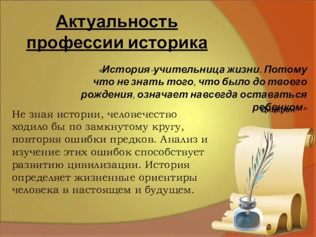 Актуальность профессии историка «История-учительница жизни. Потому что не знать того, что