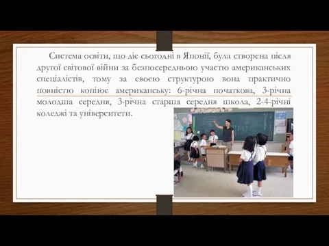 Система освіти, що діє сьогодні в Японії, була створена після другої