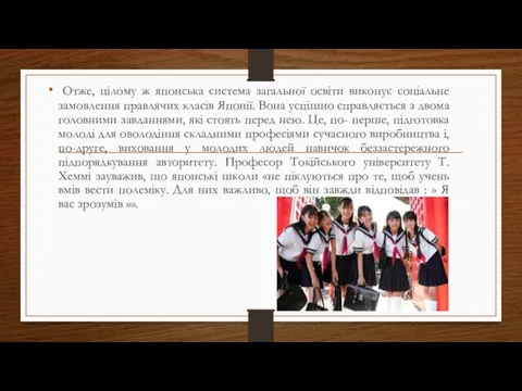 Отже, цілому ж японська система загальної освіти виконує соціальне замовлення правлячих