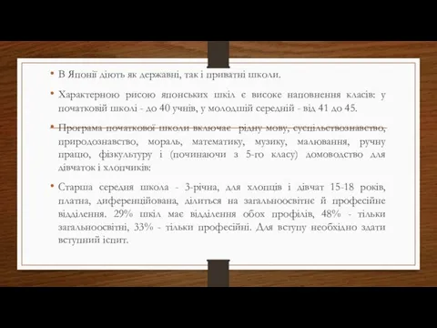 В Японії діють як державні, так і приватні школи. Характерною рисою