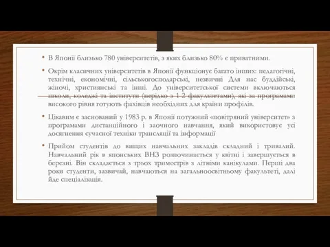 В Японії близько 780 університетів, з яких близько 80% є приватними.