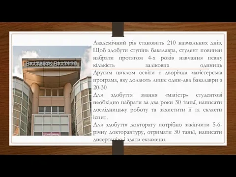 Академічний рік становить 210 навчальних днів. Щоб здобути ступінь бакалавра, студент