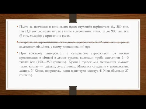 Плата за навчання в японських вузах студентів варіюється від 380 тис.