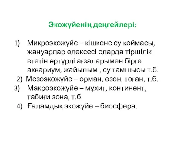 Экожүйенің деңгейлері: Микроэкожүйе – кішкене су қоймасы, жануарлар өлексесі оларда тіршілік