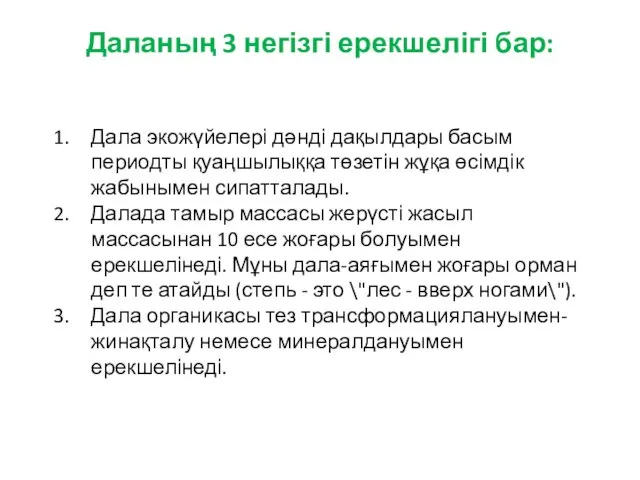 Даланың 3 негізгі ерекшелігі бар: Дала экожүйелері дәнді дақылдары басым периодты