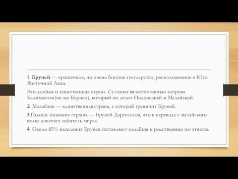 1. Бруней — крошечное, но очень богатое государство, расположенное в Юго-Восточной