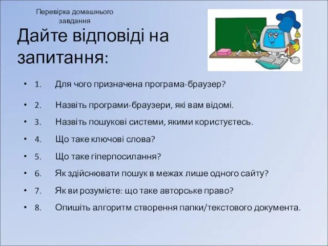 Перевірка домашнього завдання 1. Для чого призначена програма-браузер? 2. Назвіть програми-браузери,