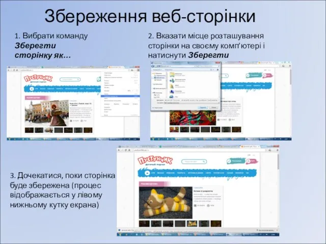 Збереження веб-сторінки 1. Вибрати команду Зберегти сторінку як… 2. Вказати місце