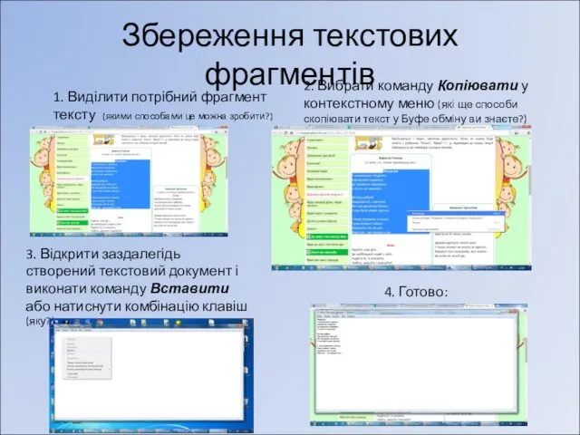 Збереження текстових фрагментів 1. Виділити потрібний фрагмент тексту (якими способами це