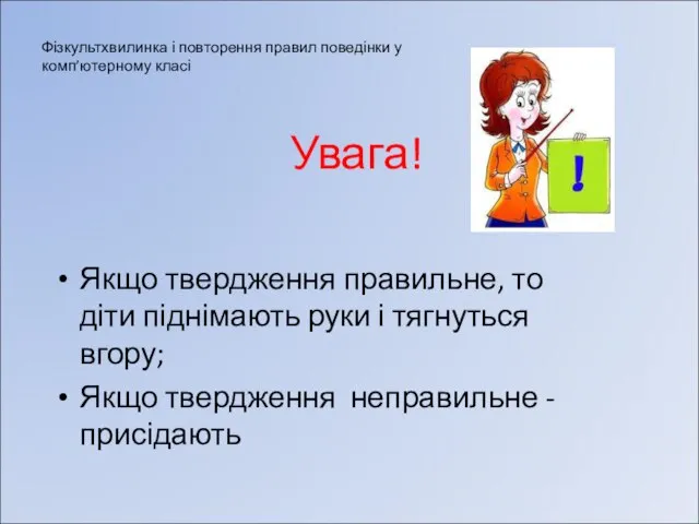 Фізкультхвилинка і повторення правил поведінки у комп’ютерному класі Якщо твердження правильне,